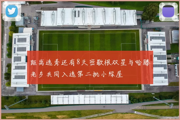 距离选秀还有8天密歇根双星与哈滕老乡共同入选第二批小绿屋