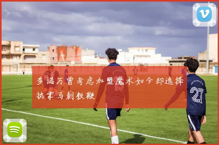 多诺万曾考虑加盟魔术如今却选择执掌马刺教鞭