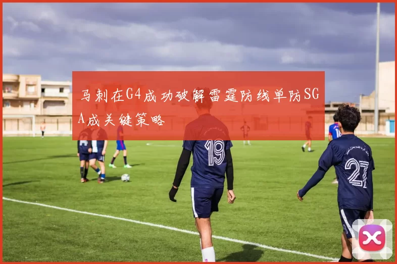 马刺在G4成功破解雷霆防线单防SGA成关键策略