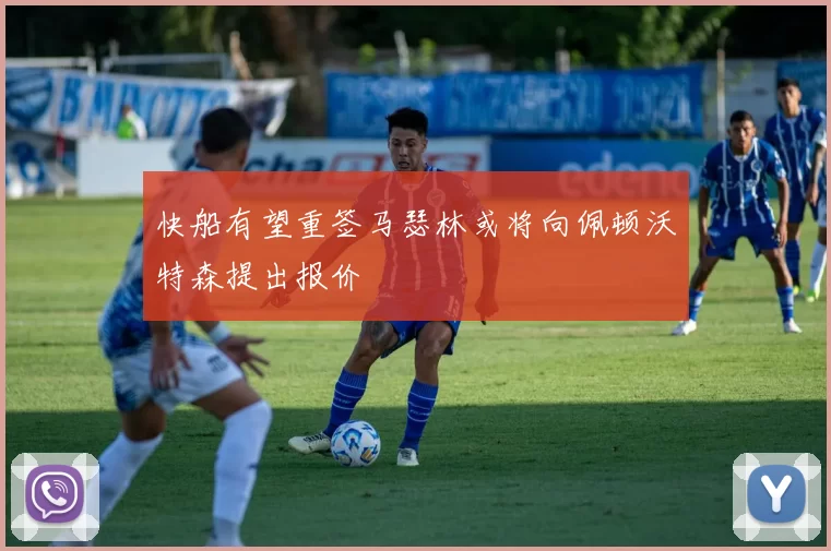 快船有望重签马瑟林或将向佩顿沃特森提出报价