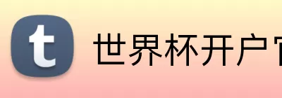 世界杯开户官方网 logo